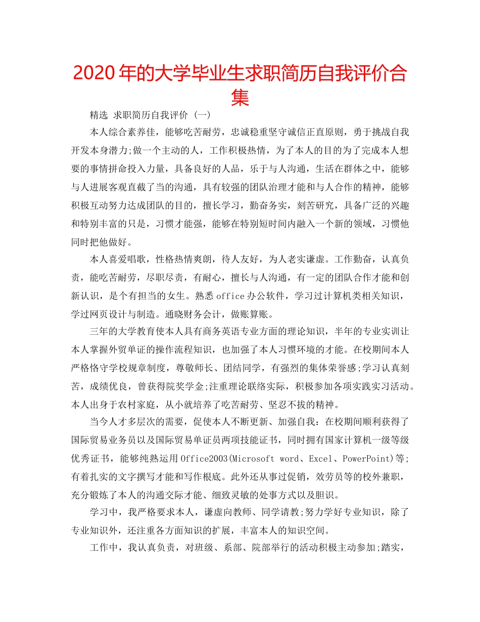 2024年的大学毕业生求职简历自我评价合集 _第1页