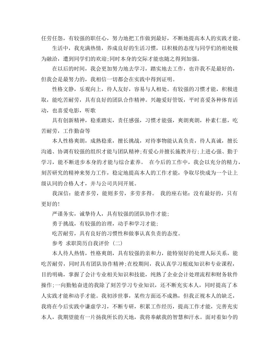 2024年的大学毕业生求职简历自我评价合集 _第2页