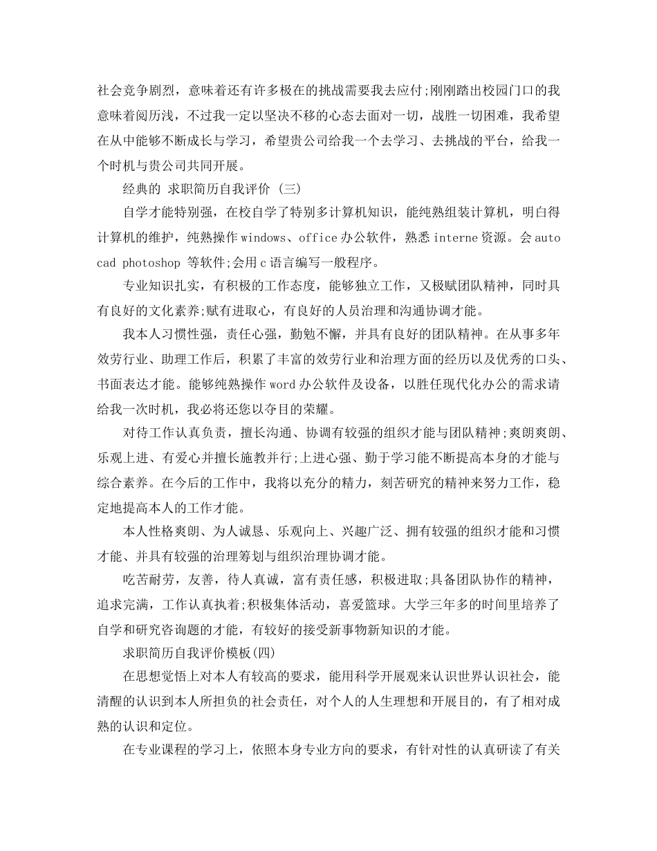 2024年的大学毕业生求职简历自我评价合集 _第3页