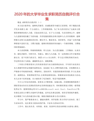 2024年的大学毕业生求职简历自我评价合集 