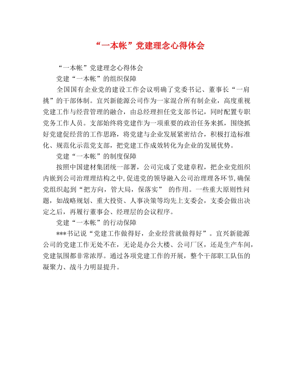 “一本帐”党建理念心得体会 _第1页