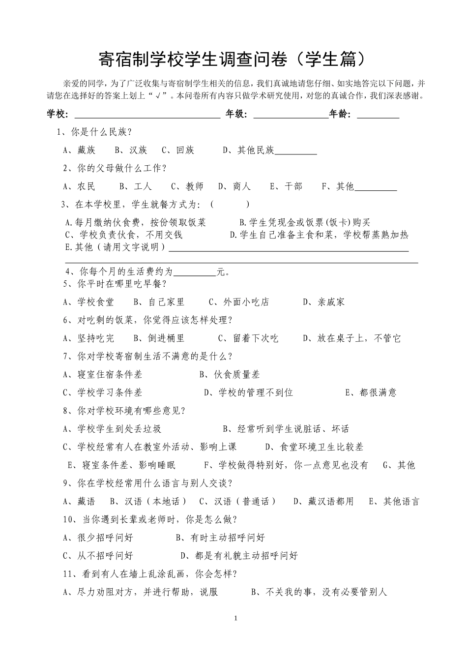 寄宿制学校学生调查问卷(学生篇)_第1页