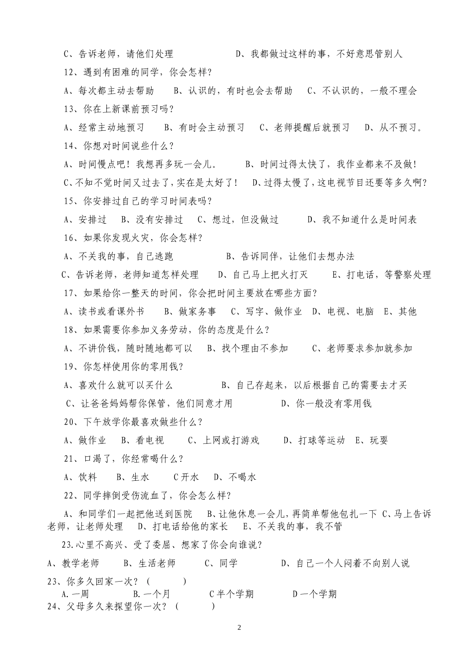 寄宿制学校学生调查问卷(学生篇)_第2页