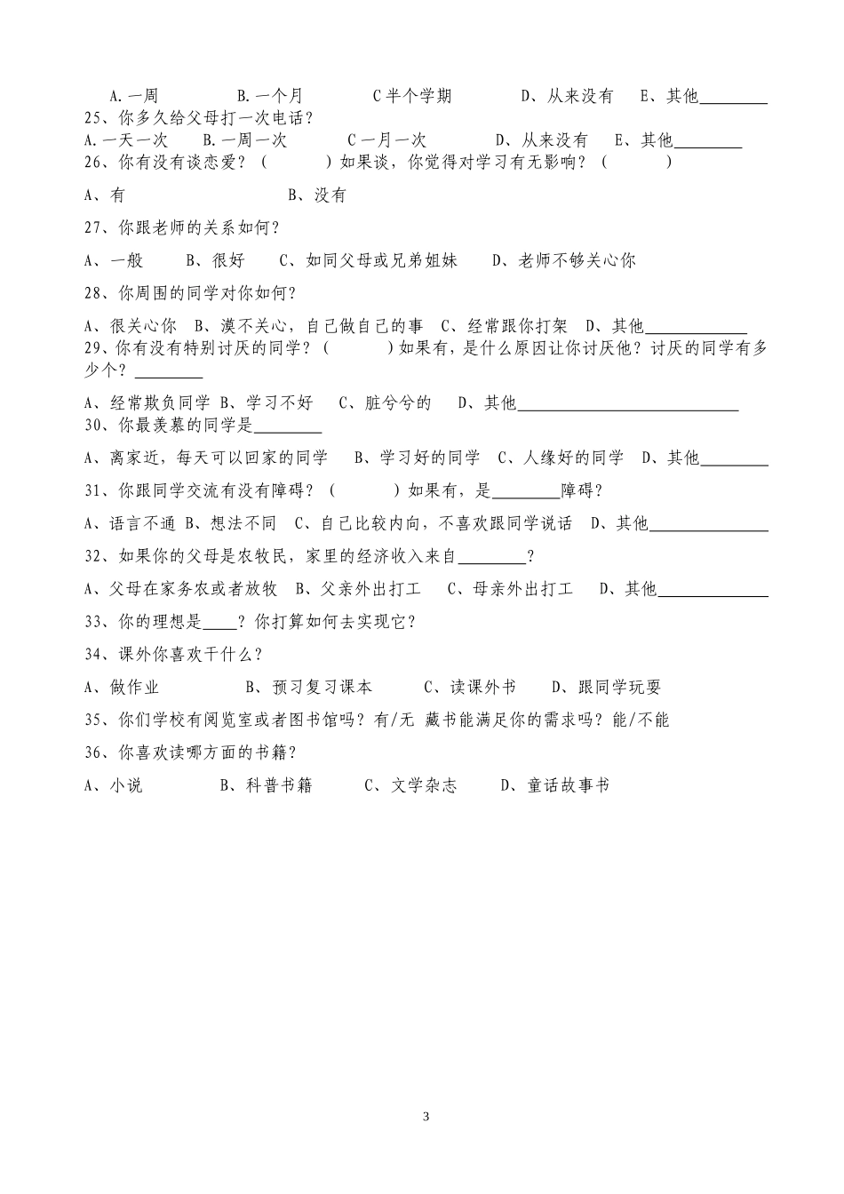 寄宿制学校学生调查问卷(学生篇)_第3页