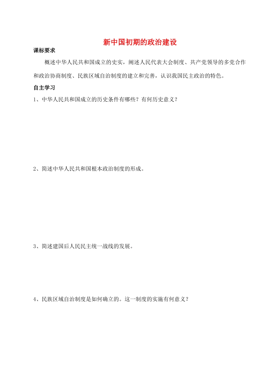 高中历史 《新中国初期的政治建设》学案1 人民版必修1_第1页