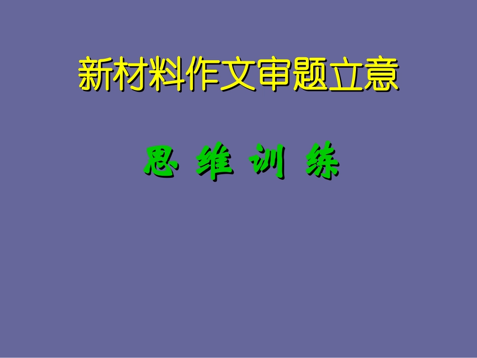 高考语文作文复习课件：新材料作文审题立意思维训练_第1页
