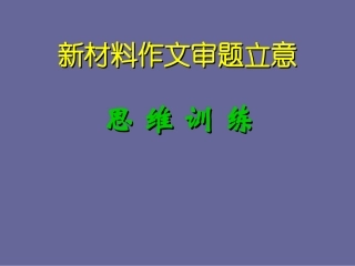 高考语文作文复习课件：新材料作文审题立意思维训练