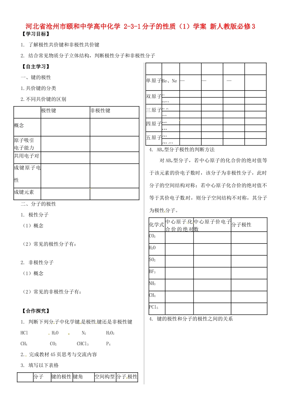 河北省沧州市颐和中学高中化学 2-3-1分子的性质（1）学案 新人教版必修3_第1页