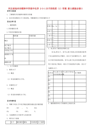 河北省沧州市颐和中学高中化学 2-3-1分子的性质（1）学案 新人教版必修3