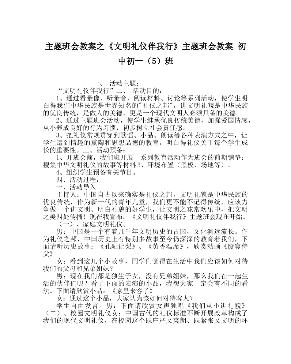 《文明礼仪伴我行》主题班会教案 初中初一（5）班 _第1页