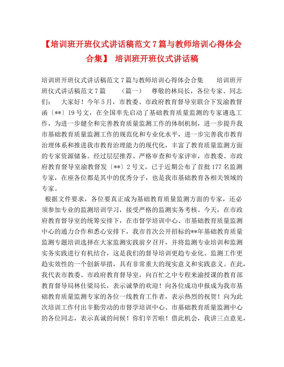 【培训班开班仪式讲话稿范文7篇与教师培训心得体会合集】 培训班开班仪式讲话稿 _第1页