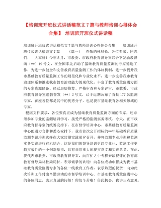 【培训班开班仪式讲话稿范文7篇与教师培训心得体会合集】 培训班开班仪式讲话稿 
