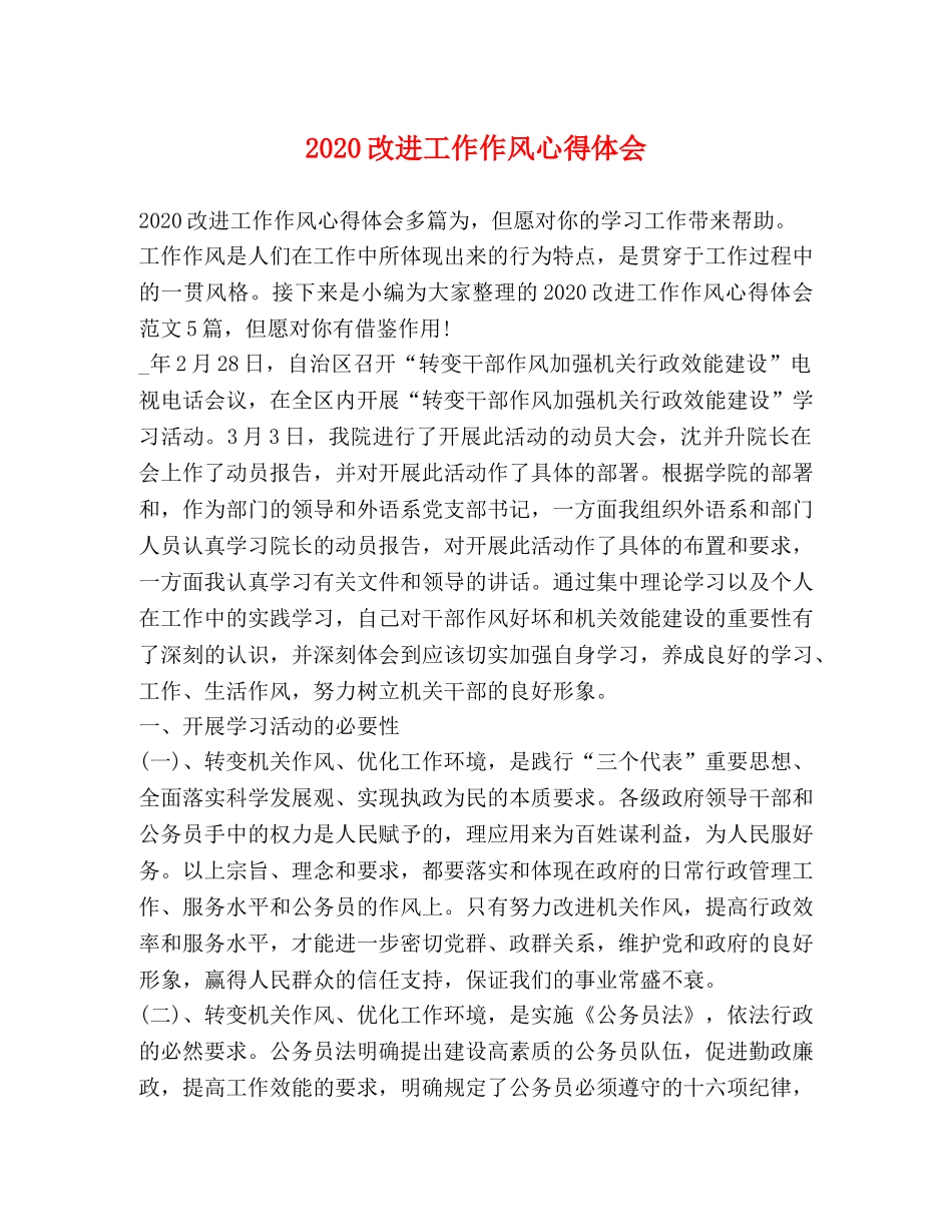 2024改进工作作风心得体会 _第1页