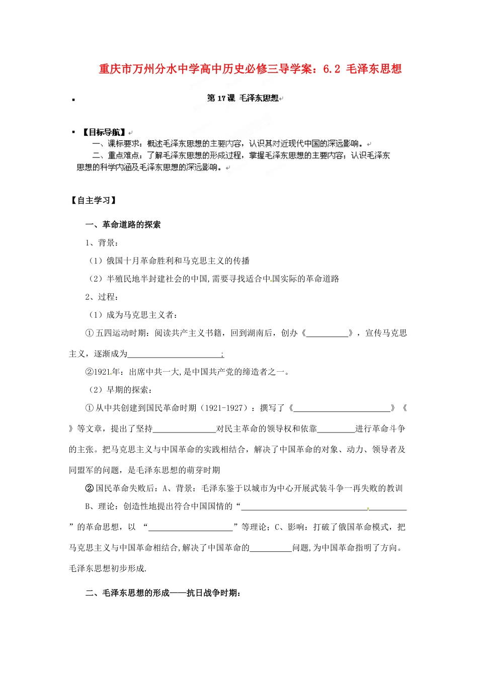 重庆市万州分水中学高中历史 6.2 毛泽东思想导学案 新人教版必修3_第1页