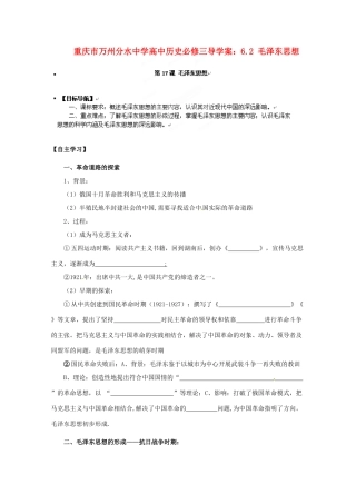 重庆市万州分水中学高中历史 6.2 毛泽东思想导学案 新人教版必修3