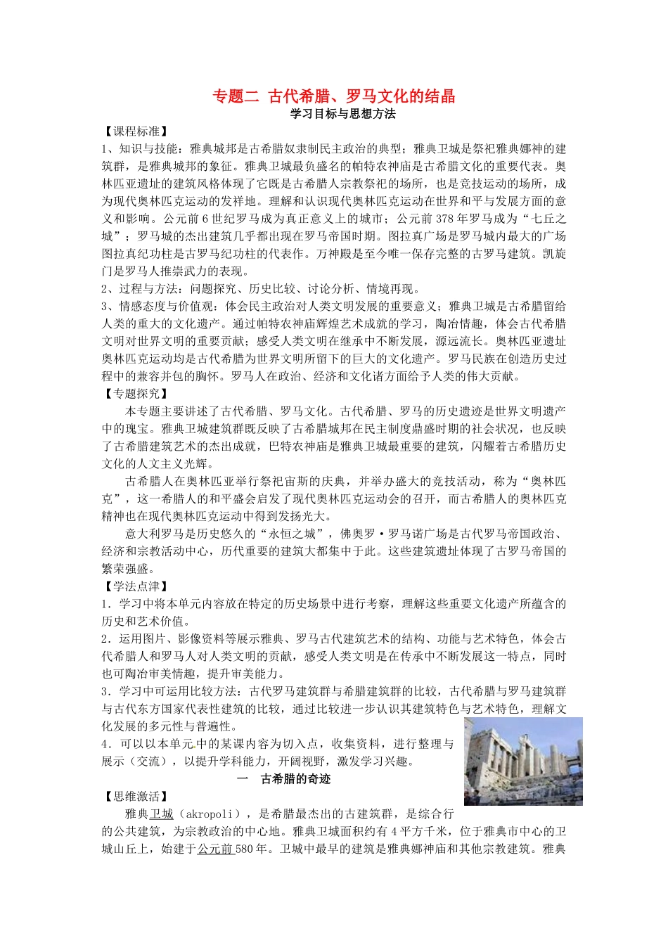 高中历史 专题二 1古希腊的奇迹学案 人民版选修6-人民版高二选修6历史学案_第1页