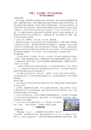 高中历史 专题二 1古希腊的奇迹学案 人民版选修6-人民版高二选修6历史学案