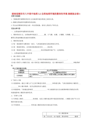 湖南省衡阳市八中高中地理 3.2 自然地理环境的整体性复习学案 湘教版必修1
