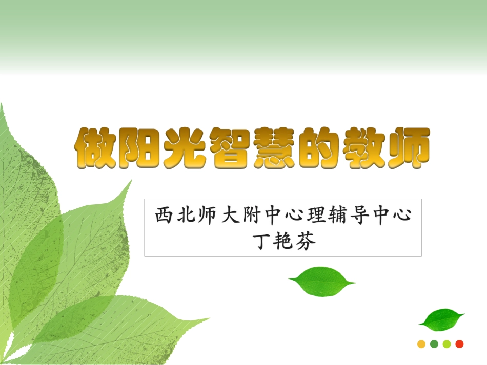 做阳光智慧的教师_第1页