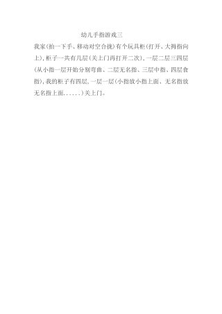 幼儿手指游戏三