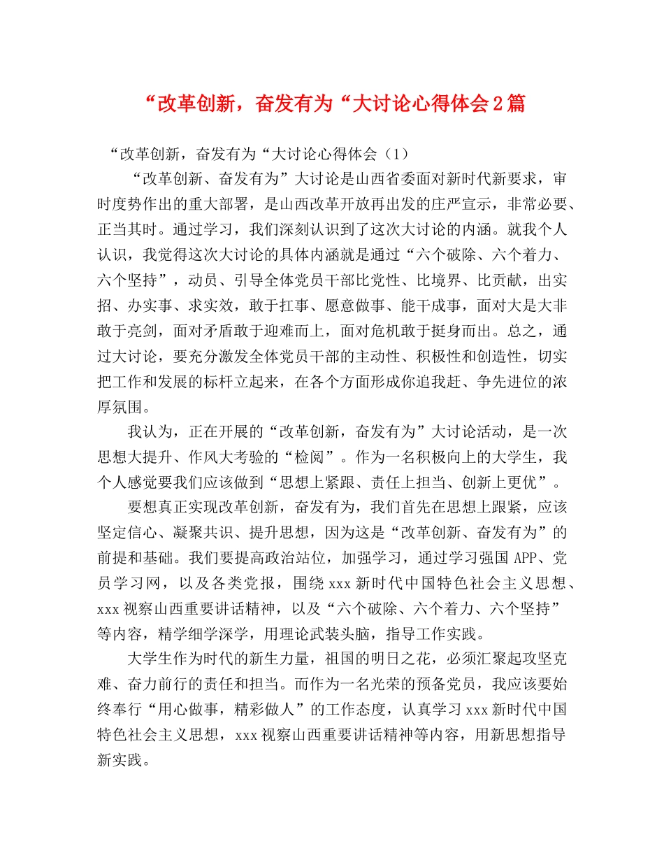 “改革创新，奋发有为“大讨论心得体会2篇 _第1页