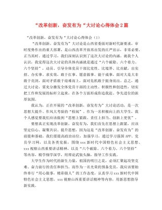 “改革创新，奋发有为“大讨论心得体会2篇 