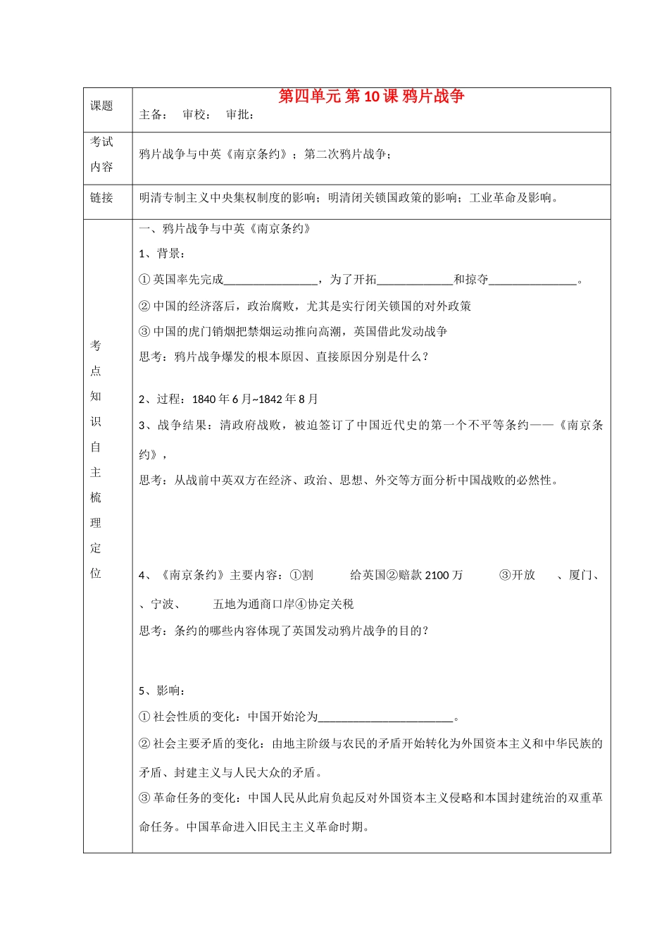 高中历史“点题对应”学案：《鸦片战争》新人教版必修1_第1页