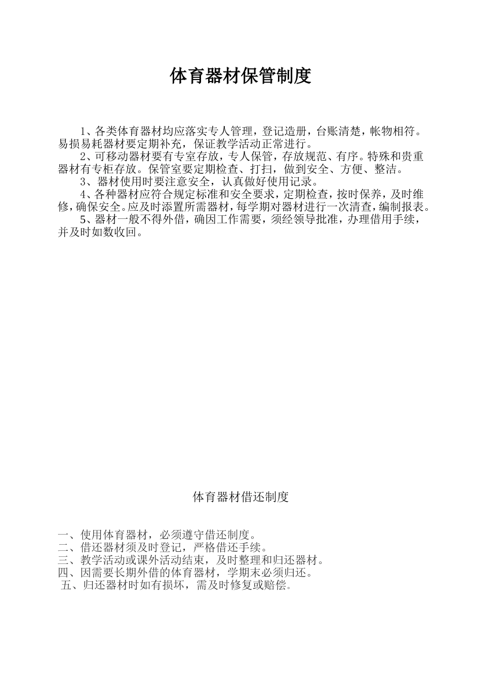 文体器材保管制度_第1页