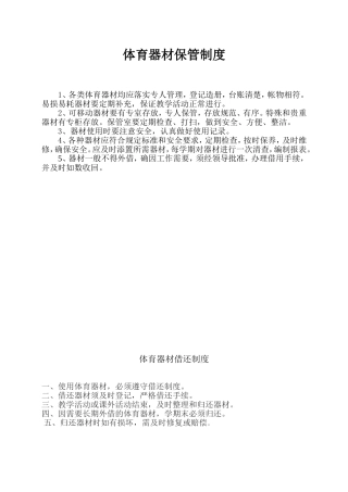 文体器材保管制度