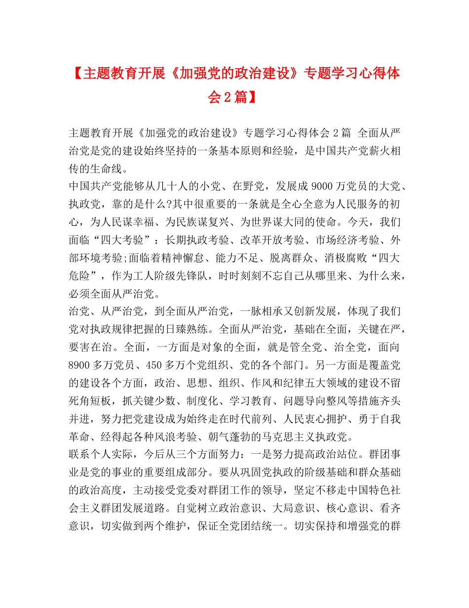 【主题教育开展《加强党的政治建设》专题学习心得体会2篇】 _第1页