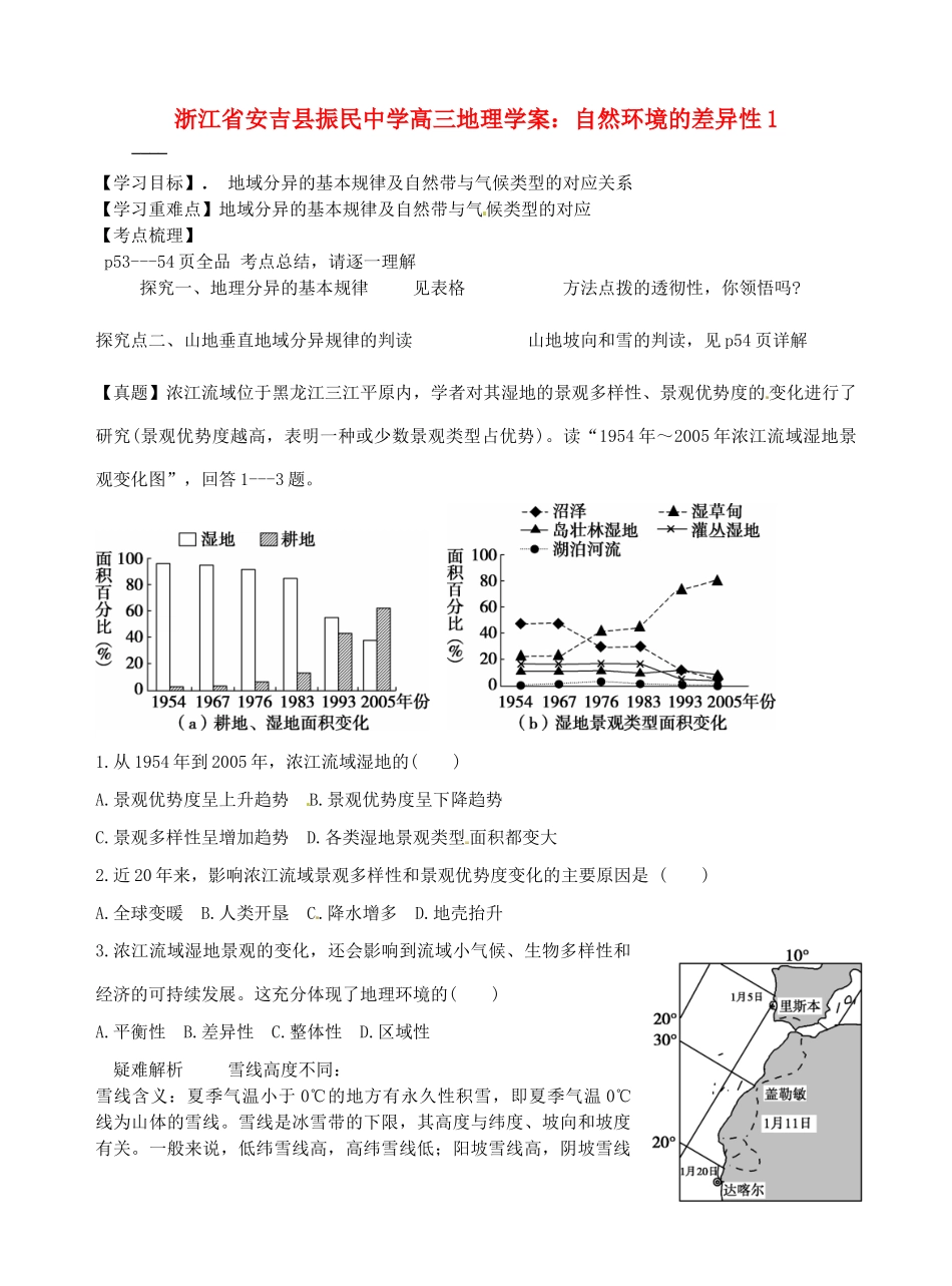 浙江省安吉县振民中学高三地理 自然环境的差异性1学案_第1页