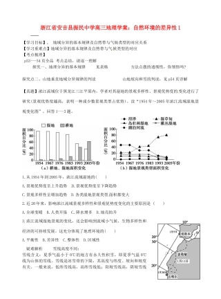 浙江省安吉县振民中学高三地理 自然环境的差异性1学案