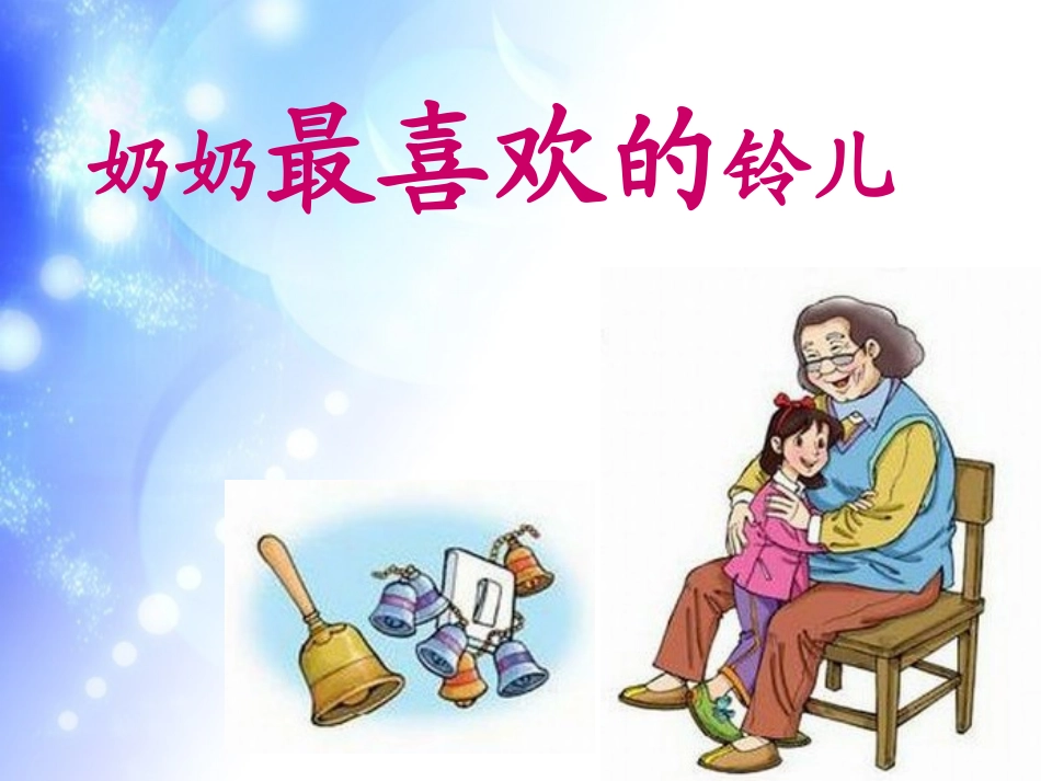 《奶奶最喜欢的铃儿》_第1页