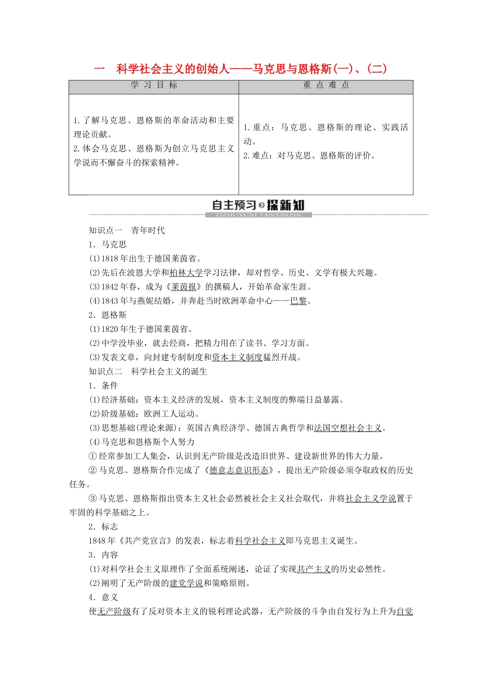 高中历史 专题5 无产阶级革命 1 科学社会主义的创始人——马克思与恩格斯（一）、（二）学案 人民版选修4-人民版高二选修4历史学案_第1页