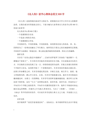 《名人传》读书心得体会范文800字 