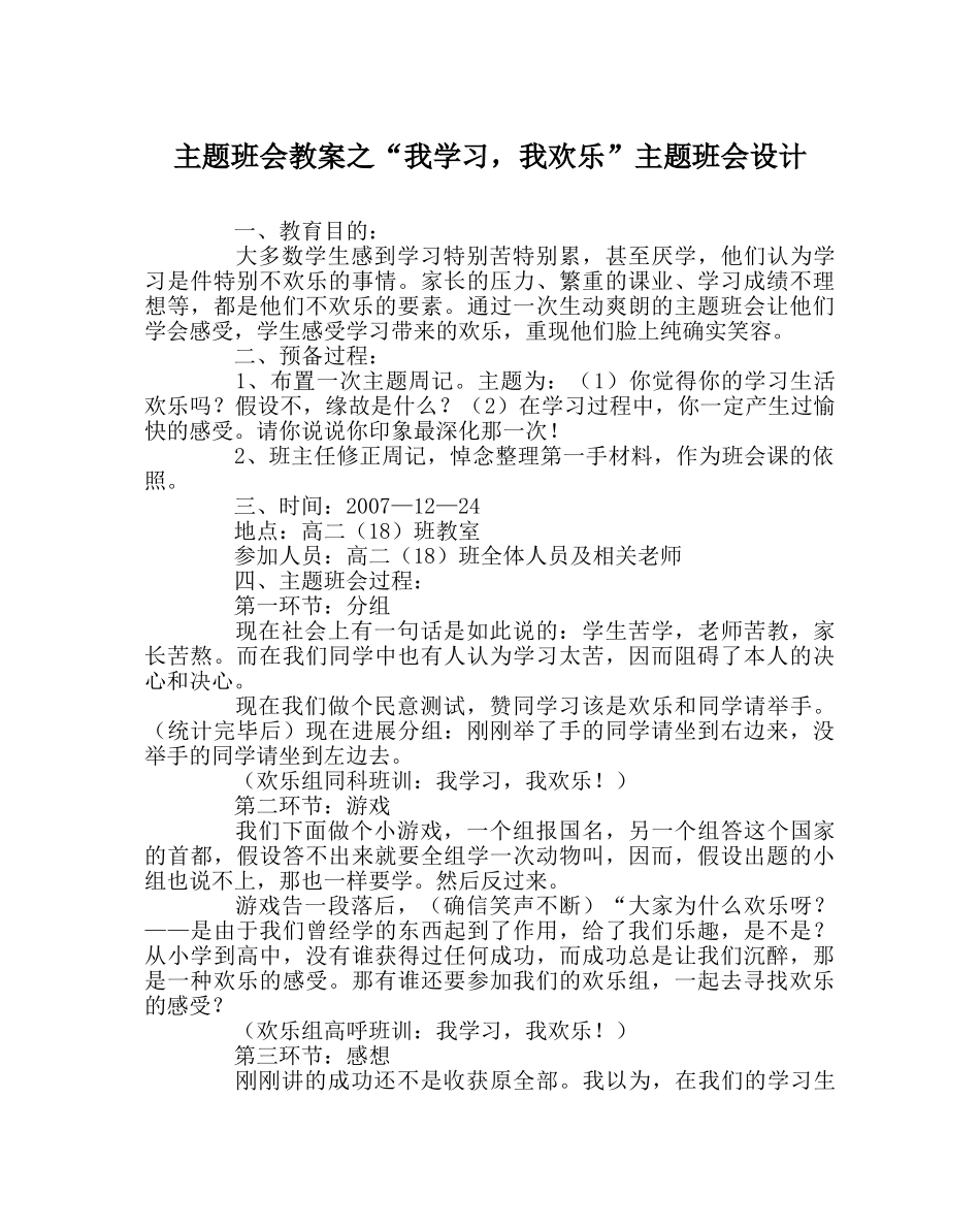 “我学习，我快乐”主题班会设计 _第1页