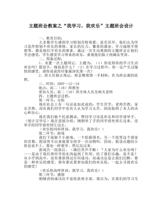 “我学习，我快乐”主题班会设计 