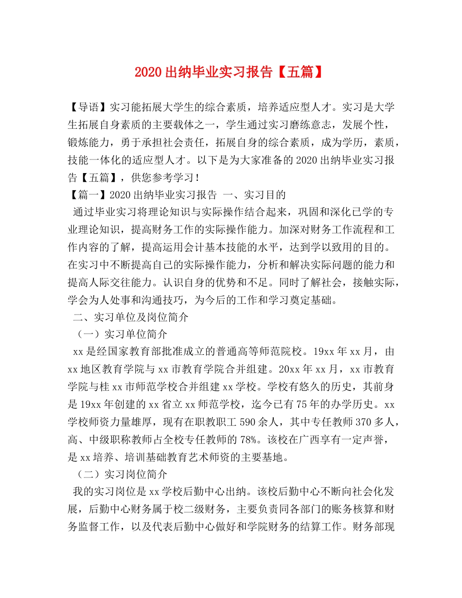 2024出纳毕业实习报告【五篇】 _第1页