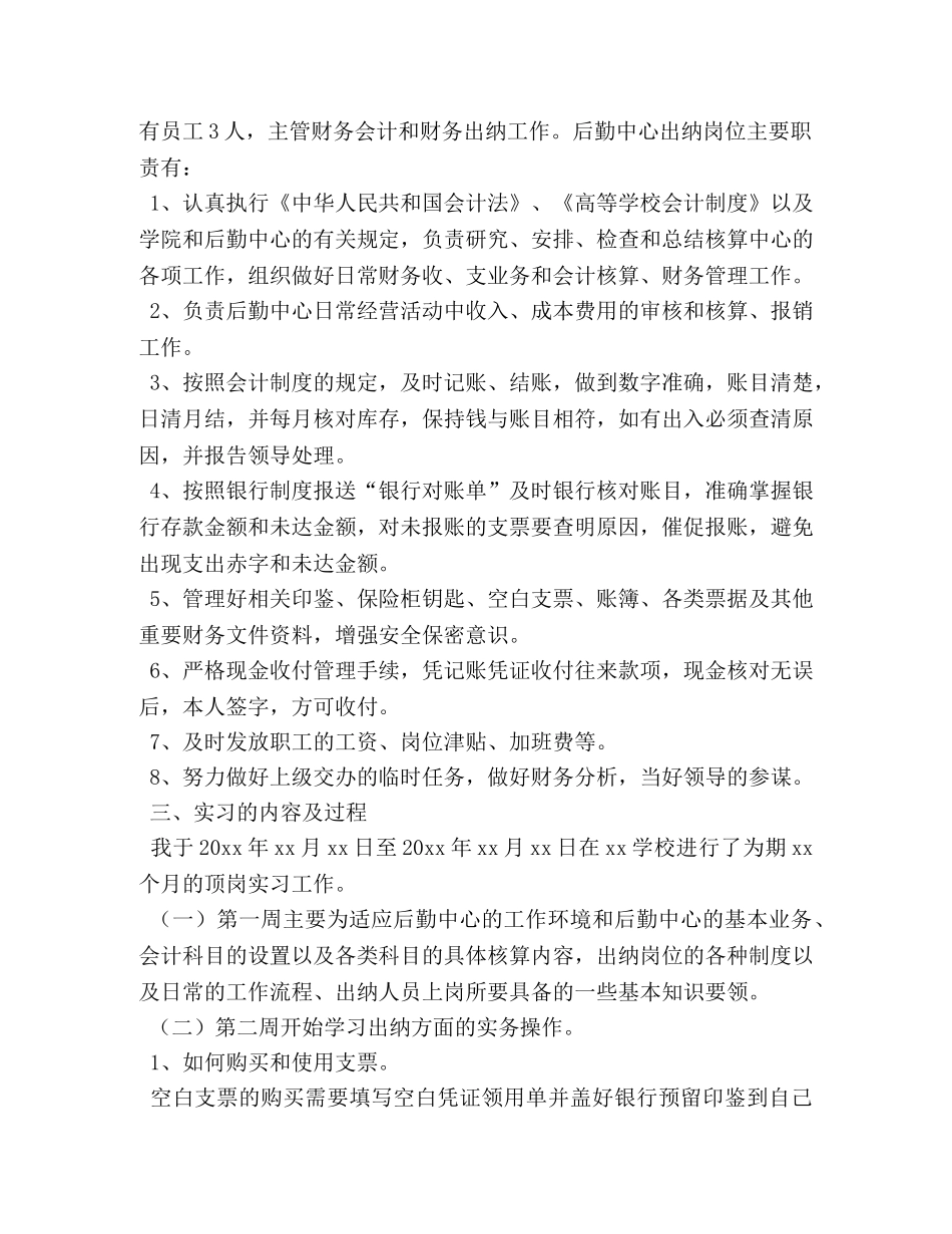 2024出纳毕业实习报告【五篇】 _第2页