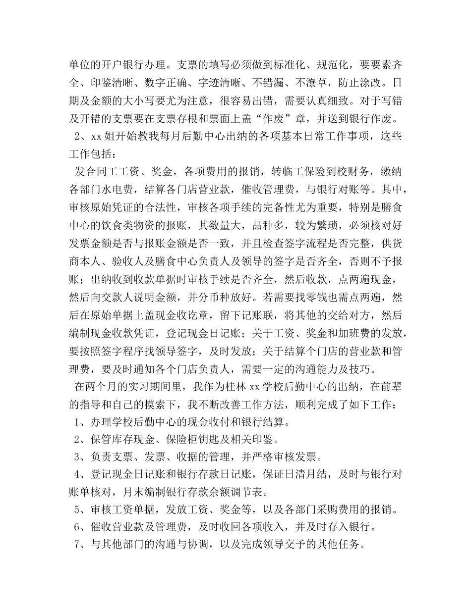 2024出纳毕业实习报告【五篇】 _第3页