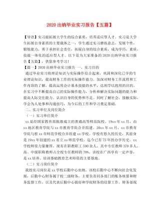 2024出纳毕业实习报告【五篇】 