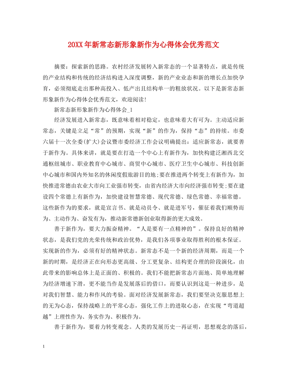20XX年新常态新形象新作为心得体会优秀范文 _第1页