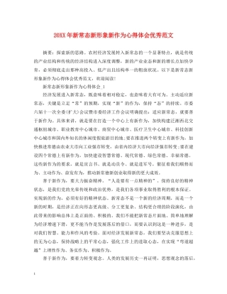 20XX年新常态新形象新作为心得体会优秀范文 