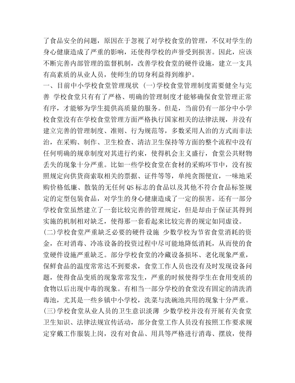 [关于食堂管理的心得五篇汇编]食堂管理经验分享心得体会 _第2页