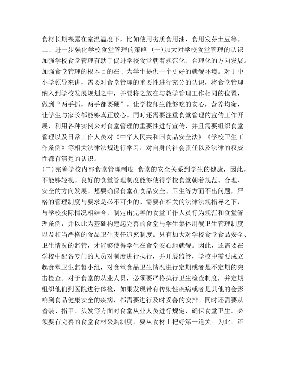 [关于食堂管理的心得五篇汇编]食堂管理经验分享心得体会 _第3页