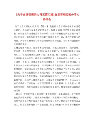 [关于食堂管理的心得五篇汇编]食堂管理经验分享心得体会 