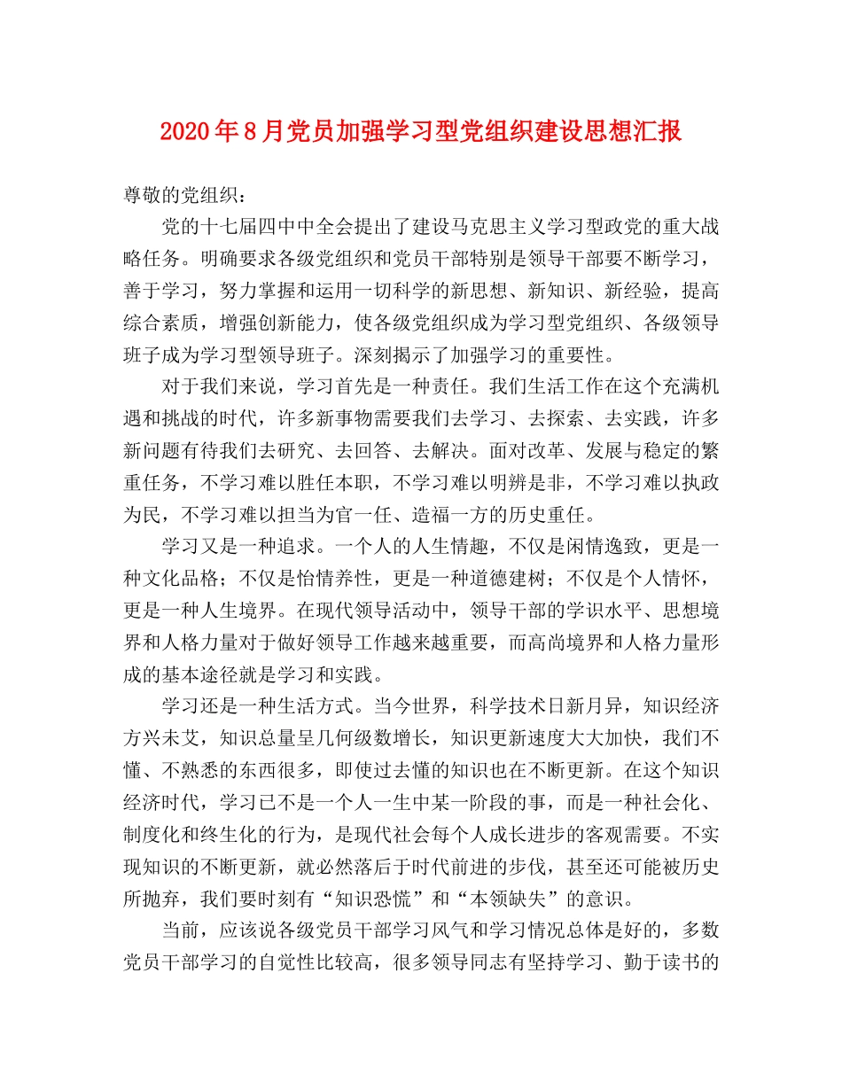 2024年8月党员加强学习型党组织建设思想汇报 _第1页
