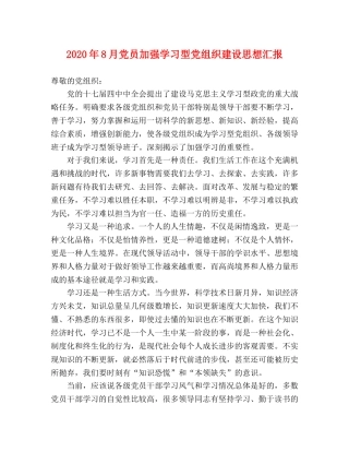 2024年8月党员加强学习型党组织建设思想汇报 