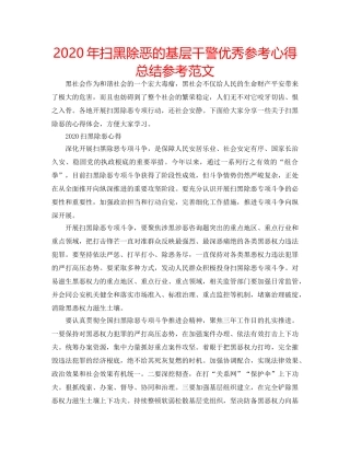 2024年扫黑除恶的基层干警优秀参考心得总结参考范文 