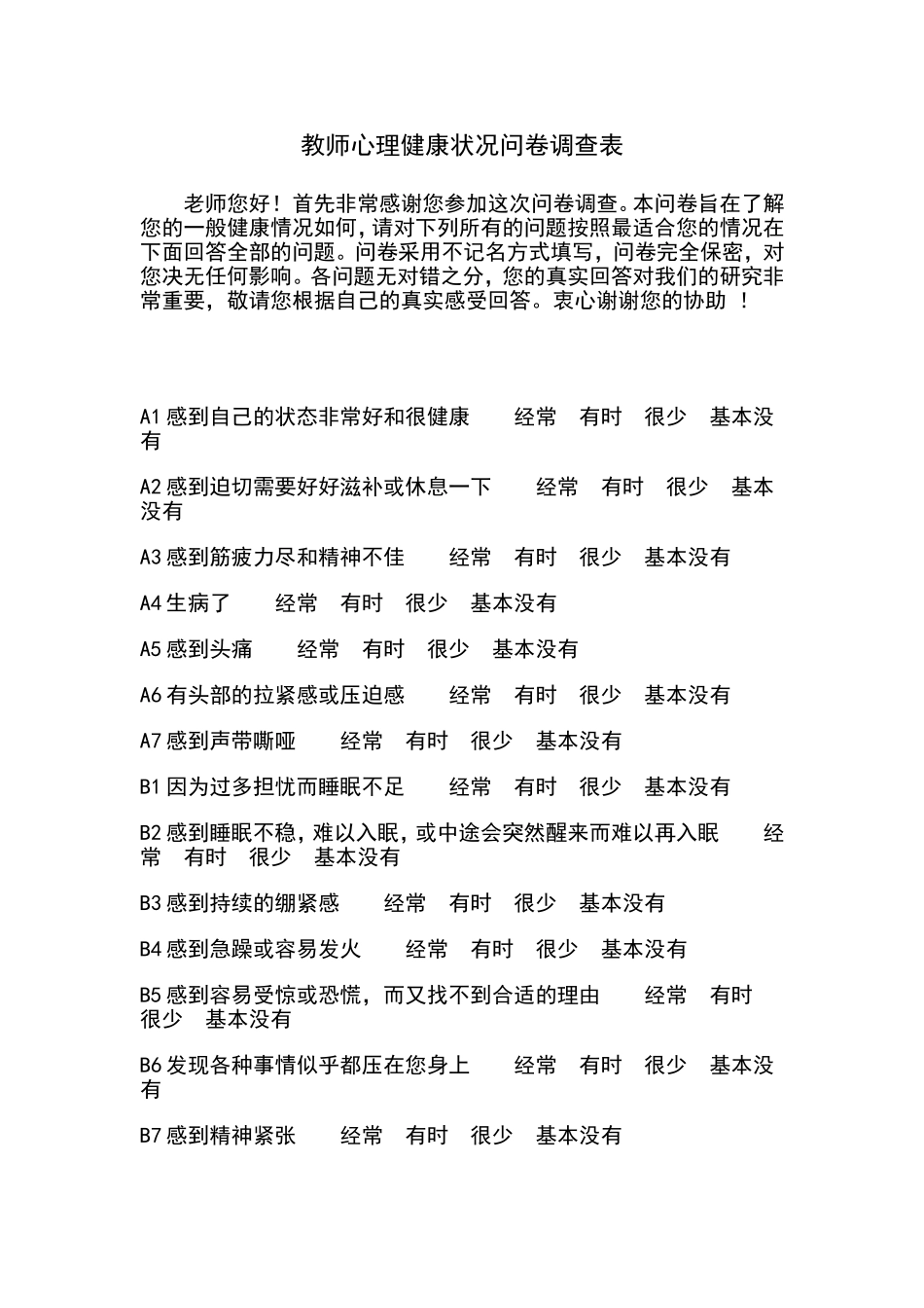 教师心理健康状况问卷调查表_第1页